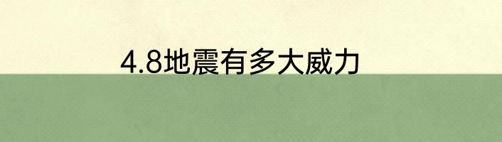 4.8地震有多大威力