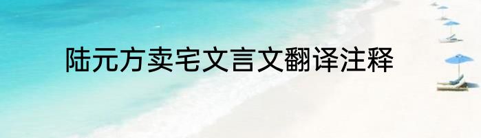 陆元方卖宅文言文翻译注释