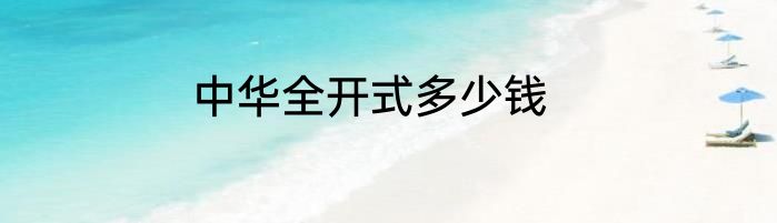 中华全开式多少钱
