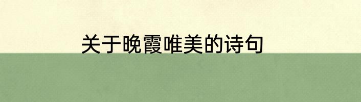 关于晚霞唯美的诗句