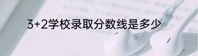 3+2学校录取分数线是多少