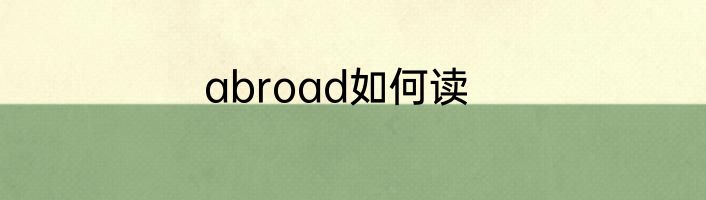 abroad如何读