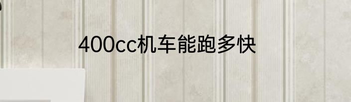 400cc机车能跑多快