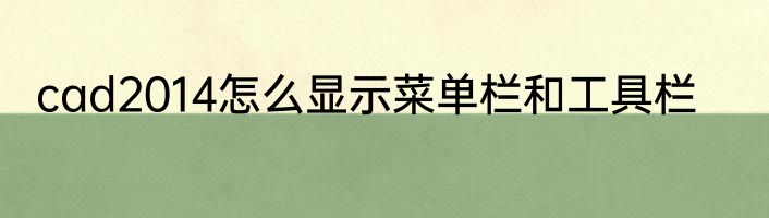cad2014怎么显示菜单栏和工具栏