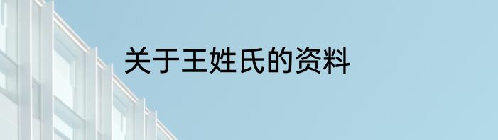 关于王姓氏的资料