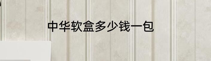中华软盒多少钱一包