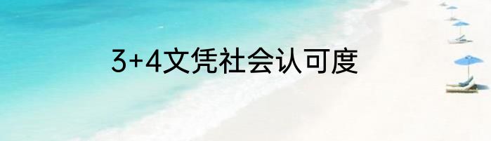 3+4文凭社会认可度