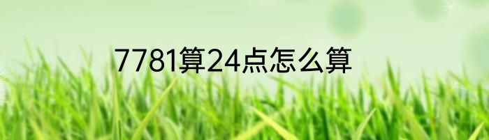 7781算24点怎么算