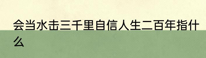 会当水击三千里自信人生二百年指什么