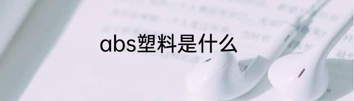 abs塑料是什么