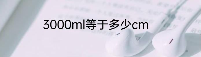 3000ml等于多少cm