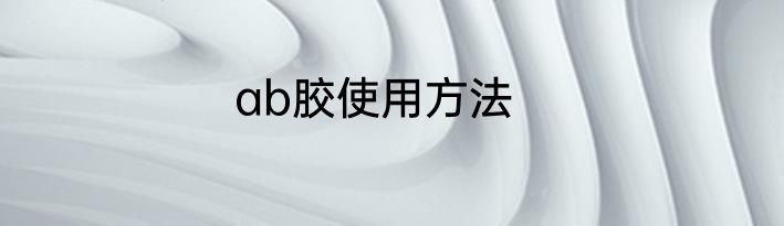 ab胶使用方法