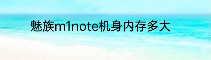 魅族m1note机身内存多大
