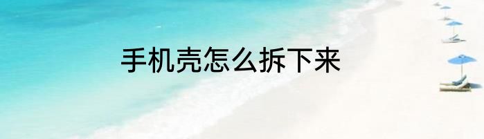 手机壳怎么拆下来