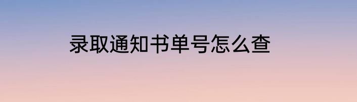 录取通知书单号怎么查