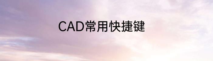 CAD常用快捷键