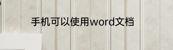 手机可以使用word文档