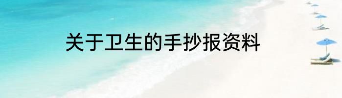 关于卫生的手抄报资料