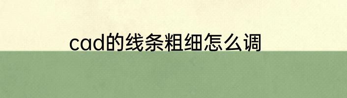 cad的线条粗细怎么调