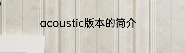 acoustic版本的简介