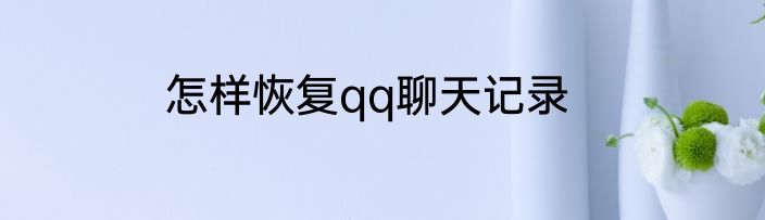 怎样恢复qq聊天记录