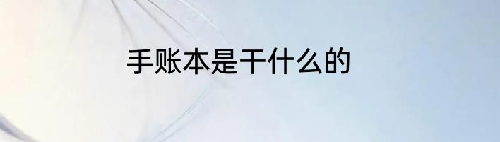手账本是干什么的