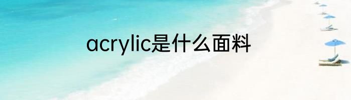 acrylic是什么面料