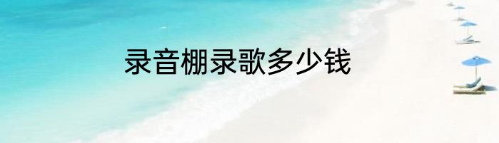 录音棚录歌多少钱