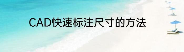 CAD快速标注尺寸的方法