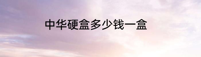 中华硬盒多少钱一盒