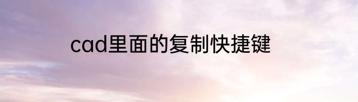 cad里面的复制快捷键