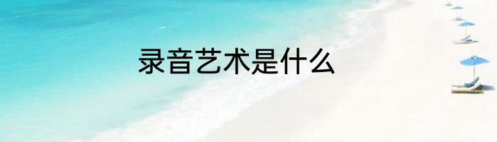 录音艺术是什么