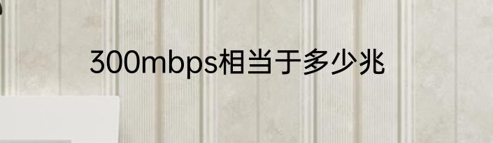 300mbps相当于多少兆