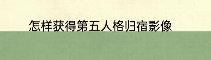 怎样获得第五人格归宿影像