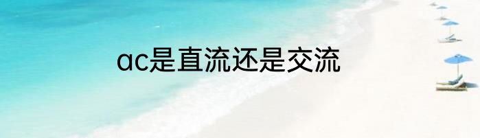 ac是直流还是交流