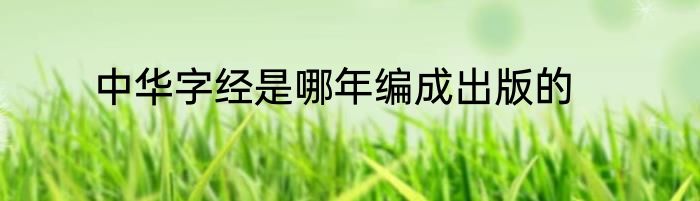 中华字经是哪年编成出版的