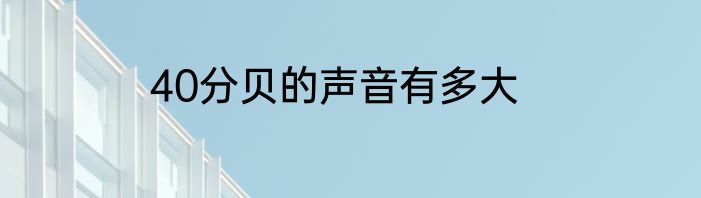 40分贝的声音有多大