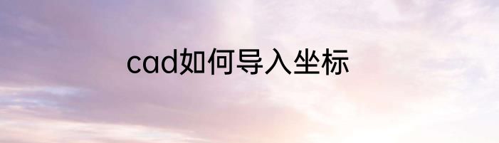 cad如何导入坐标