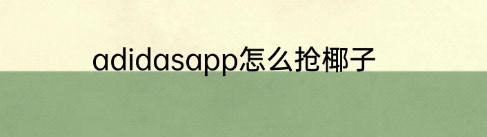 adidasapp怎么抢椰子