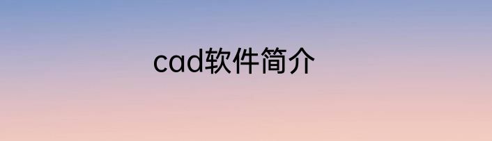 cad软件简介