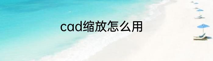 cad缩放怎么用