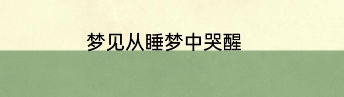 梦见从睡梦中哭醒