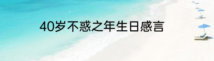 40岁不惑之年生日感言