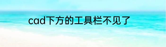 cad下方的工具栏不见了