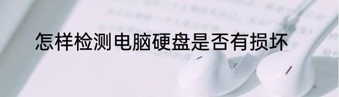 怎样检测电脑硬盘是否有损坏