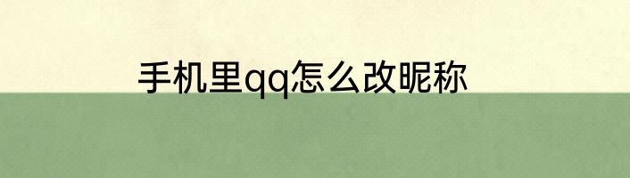 手机里qq怎么改昵称