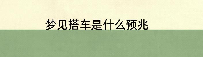 梦见搭车是什么预兆