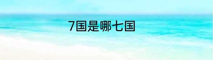 7国是哪七国