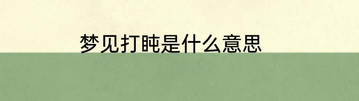 梦见打盹是什么意思