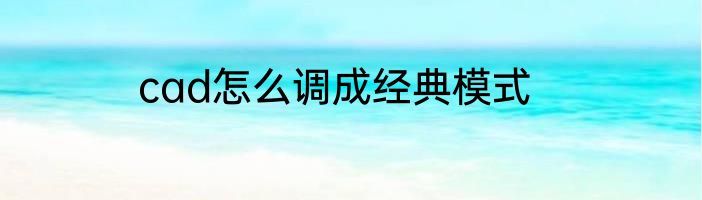 cad怎么调成经典模式